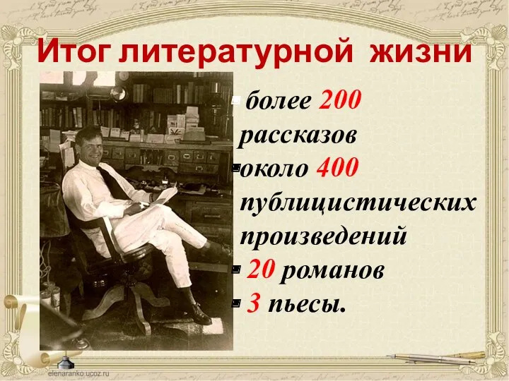 Итог литературной жизни более 200 рассказов около 400 публицистических произведений 20 романов 3 пьесы.