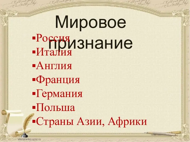 Мировое признание Россия Италия Англия Франция Германия Польша Страны Азии, Африки