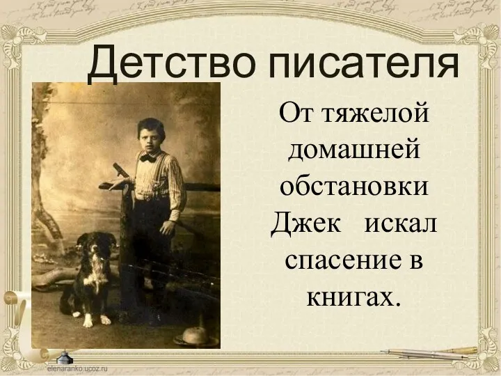 Детство писателя От тяжелой домашней обстановки Джек искал спасение в книгах.