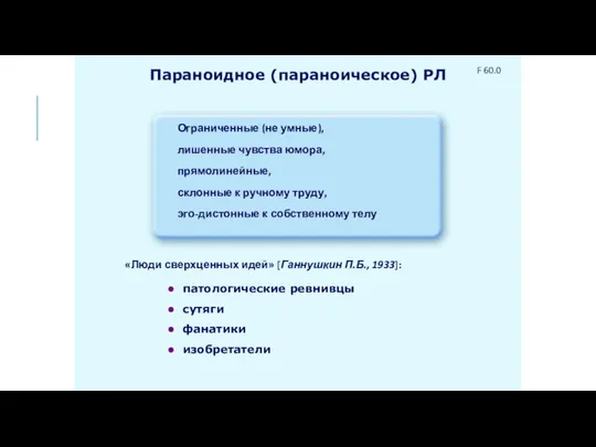 Параноидное (параноическое) РЛ Ограниченные (не умные), лишенные чувства юмора, прямолинейные, склонные к ручному