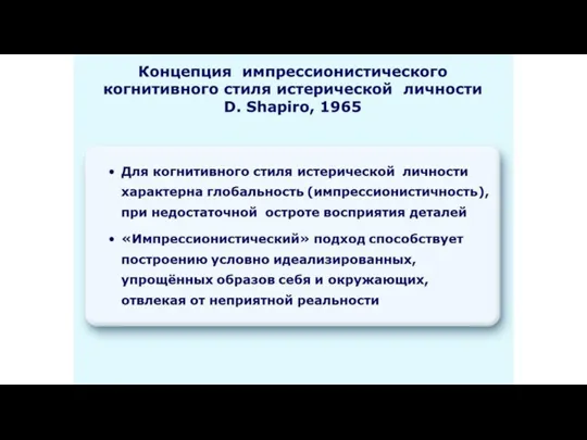 Для когнитивного стиля истерической личности характерна глобальность (импрессионистичность), при недостаточной остроте восприятия деталей