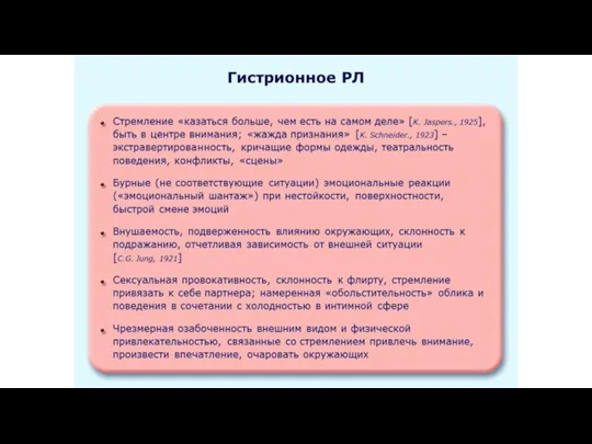 Гистрионное РЛ Стремление «казаться больше, чем есть на самом деле» [K. Jaspers., 1925],