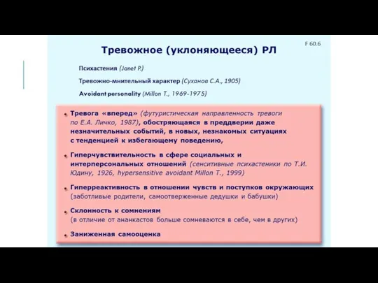 Тревожное (уклоняющееся) РЛ Психастения (Janet P.) Тревожно-мнительный характер (Суханов С.А., 1905) Avoidant personality