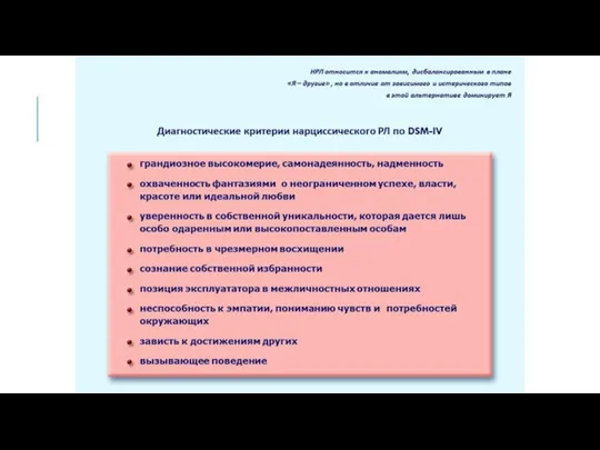 Диагностические критерии нарциссического РЛ по DSM-IV грандиозное высокомерие, самонадеянность, надменность охваченность фантазиями о