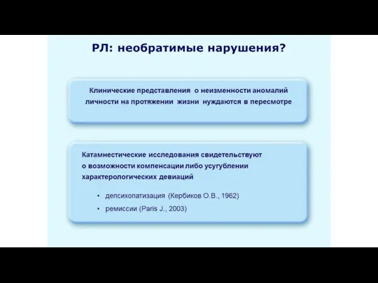 РЛ: необратимые нарушения? Клинические представления о неизменности аномалий личности на протяжении жизни нуждаются