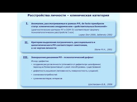 Расстройства личности – клиническая категория Аномалии, рассматриваемые в рамках РЛ, de facto приобрели