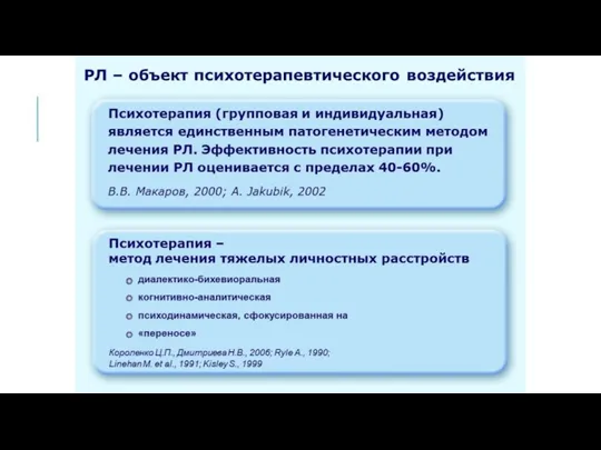 РЛ – объект психотерапевтического воздействия Психотерапия (групповая и индивидуальная) является единственным патогенетическим методом