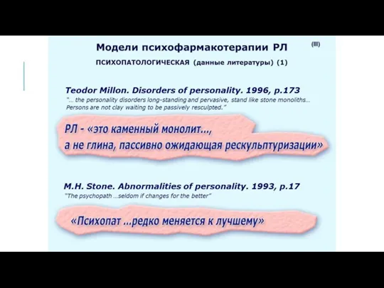 Teodor Millon. Disorders of personality. 1996, p.173 “… the personality disorders long-standing and