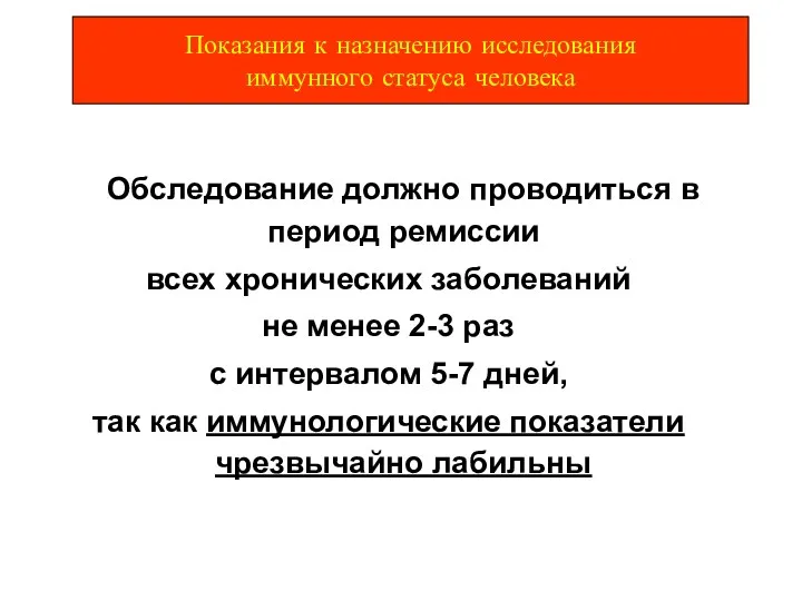 Обследование должно проводиться в период ремиссии всех хронических заболеваний не