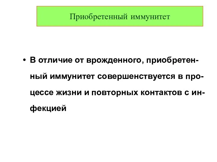 Приобретенный иммунитет В отличие от врожденного, приобретен-ный иммунитет совершенствуется в