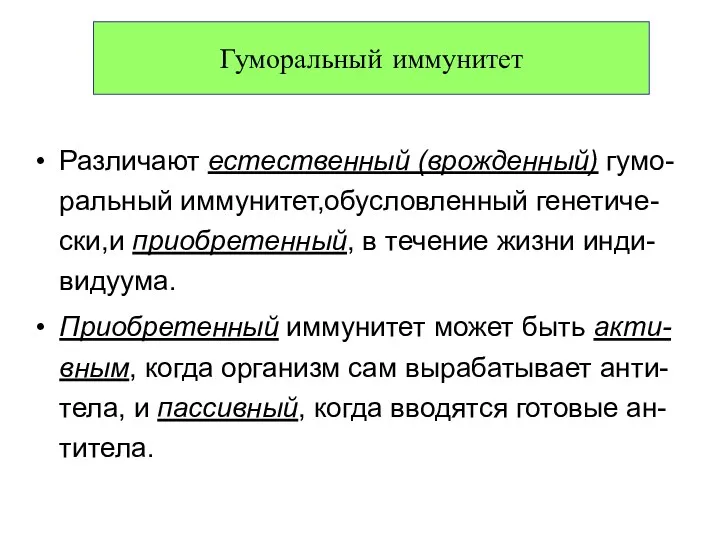 Различают естественный (врожденный) гумо-ральный иммунитет,обусловленный генетиче-ски,и приобретенный, в течение жизни