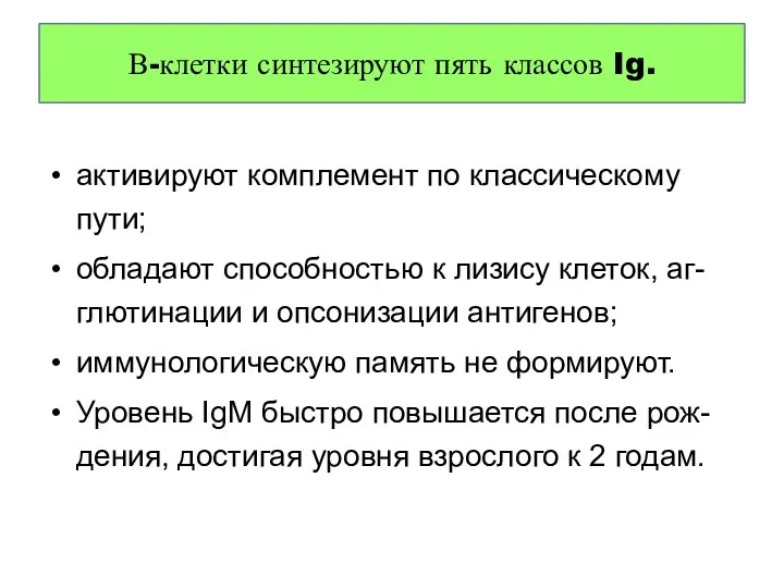 активируют комплемент по классическому пути; обладают способностью к лизису клеток,