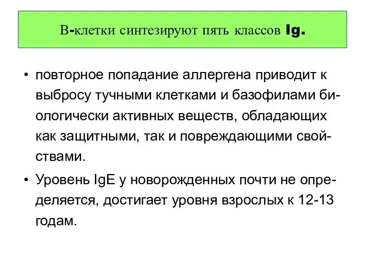 повторное попадание аллергена приводит к выбросу тучными клетками и базофилами