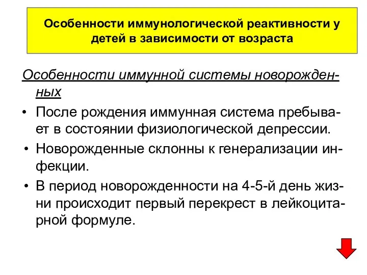 Особенности иммунной системы новорожден-ных • После рождения иммунная система пребыва-ет