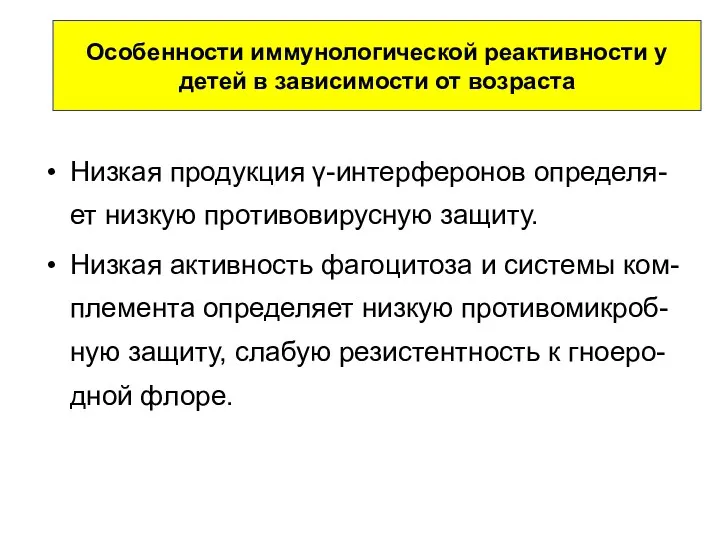 Низкая продукция γ-интерферонов определя-ет низкую противовирусную защиту. Низкая активность фагоцитоза