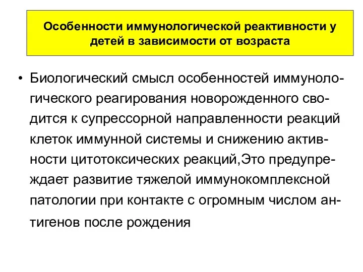 Особенности иммунологической реактивности у детей в зависимости от возраста Биологический