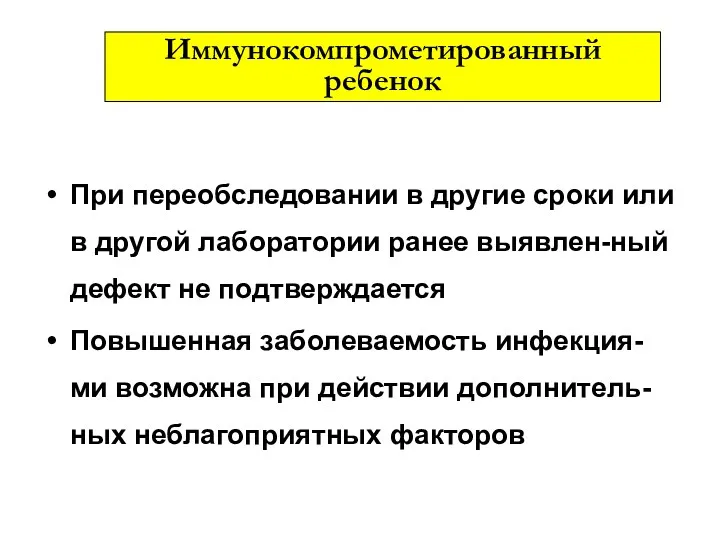 При переобследовании в другие сроки или в другой лаборатории ранее