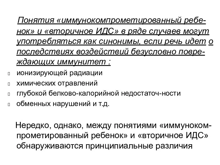 Понятия «иммунокомпрометированный ребе-нок» и «вторичное ИДС» в ряде случаев могут