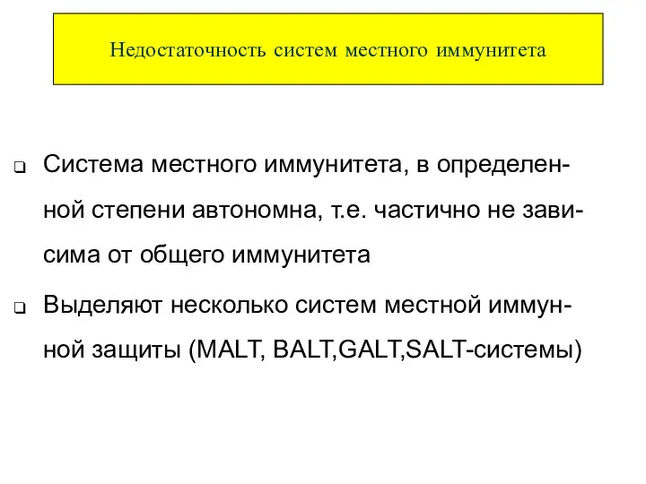 Система местного иммунитета, в определен-ной степени автономна, т.е. частично не