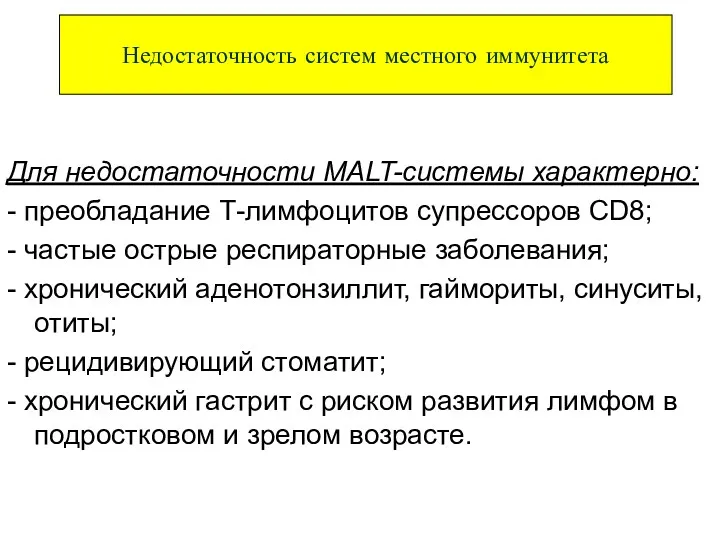 Для недостаточности MALT-системы характерно: - преобладание Т-лимфоцитов супрессоров CD8; -