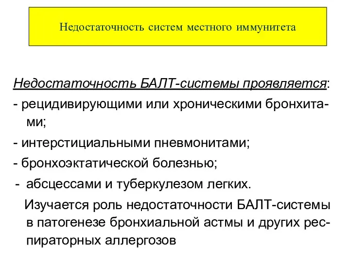 Недостаточность БАЛТ-системы проявляется: - рецидивирующими или хроническими бронхита-ми; - интерстициальными