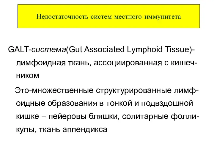 GALT-система(Gut Associated Lymphoid Tissue)- лимфоидная ткань, ассоциированная с кишеч-ником Это-множественные