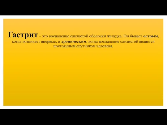 Гастрит – это воспаление слизистой оболочки желудка. Он бывает острым,