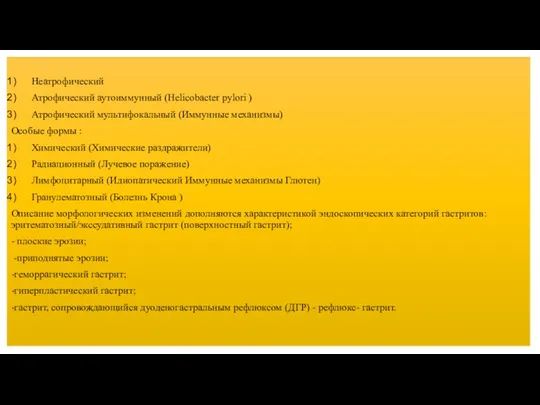 Неатрофический Атрофический аутоиммунный (Helicobacter pylori ) Атрофический мультифокальный (Иммунные механизмы)