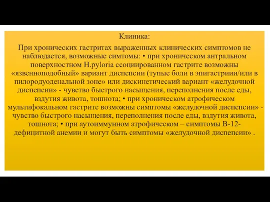 Клиника: При хронических гастритах выраженных клинических симптомов не наблюдается, возможные