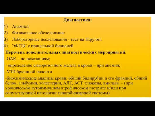 Диагностика: Анамнез Физикальное обследование Лабораторные исследования - тест на H.pylori: