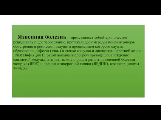 Язвенная болезнь – представляет собой хроническое рецидивирующее заболевание, протекающее с