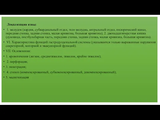 Локализация язвы: 1. желудок (кардия, субкардиальный отдел, тело желудка, антральный