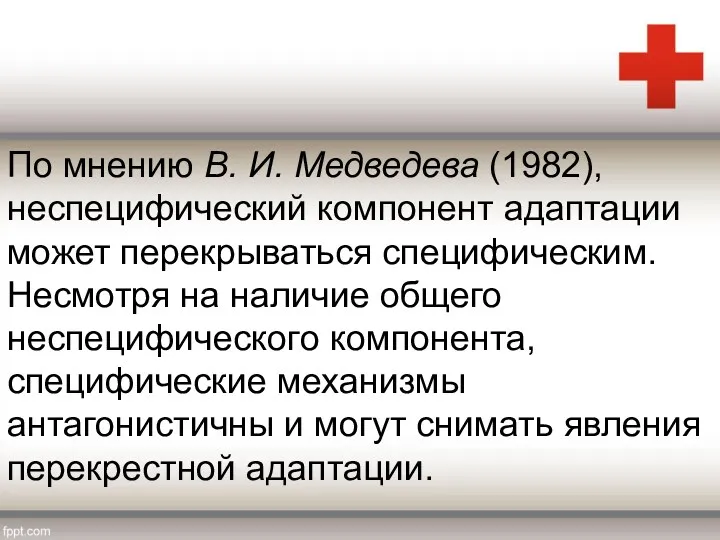 По мнению В. И. Медведева (1982), неспецифический компонент адаптации может