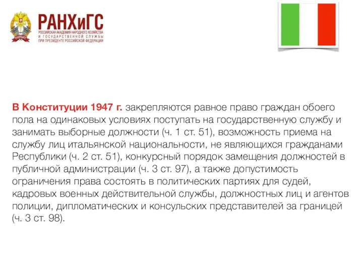 В Конституции 1947 г. закрепляются равное право граждан обоего пола на одинаковых условиях