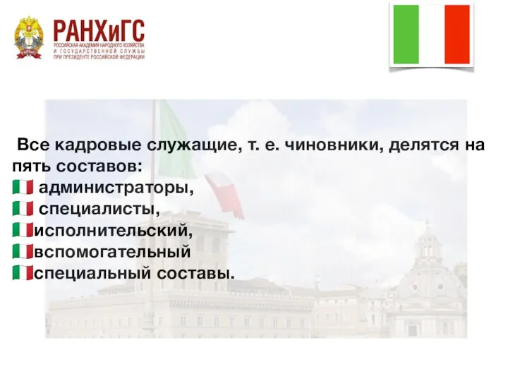 Все кадровые служащие, т. е. чиновники, делятся на пять составов: ?? администраторы, ??