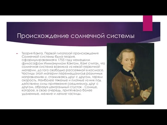 Происхождение солнечной системы Теория Канта. Первой гипотезой происхождения Солнечной системы