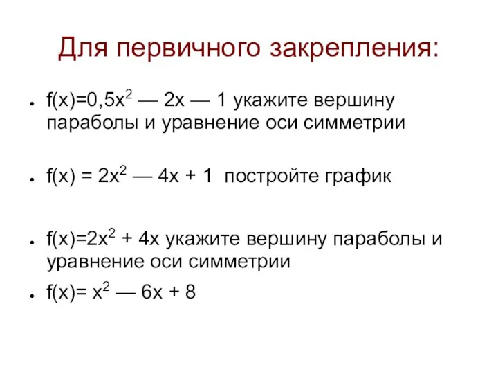 Для первичного закрепления: f(x)=0,5x2 — 2x — 1 укажите вершину параболы и уравнение