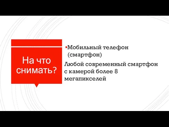 На что снимать? Мобильный телефон (смартфон) Любой современный смартфон с камерой более 8 мегапикселей