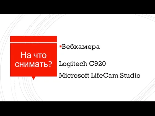 На что снимать? Вебкамера Logitech C920 Microsoft LifeCam Studio