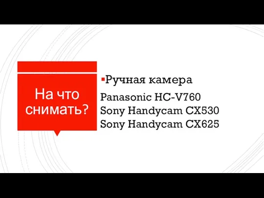 На что снимать? Ручная камера Panasonic HC-V760 Sony Handycam CX530 Sony Handycam CX625