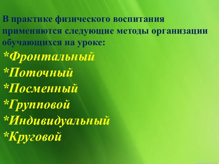 В практике физического воспитания применяются следующие методы организации обучающихся на