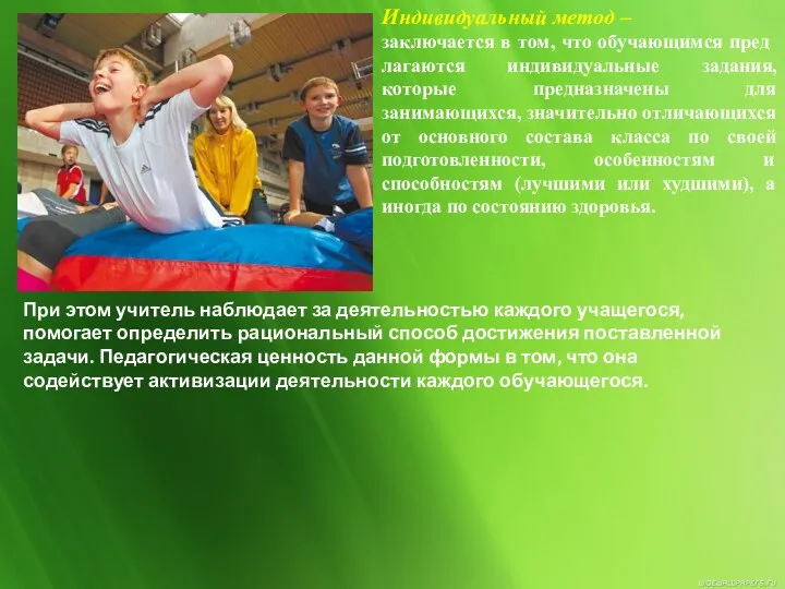 Индивидуальный метод – заключается в том, что обучающимся пред­лагаются индивидуальные