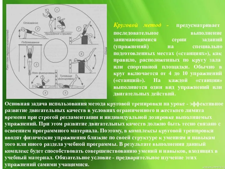 Круговой метод - предусматривает последовательное выполнение занимающимися серии заданий (упражнений)