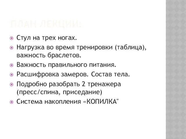 ПЛАН ЛЕКЦИИ: Стул на трех ногах. Нагрузка во время тренировки