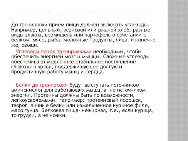 ПИТАНИЕ ДО И ПОСЛЕ ТРЕНИРОВКИ До тренировки прием пищи должен