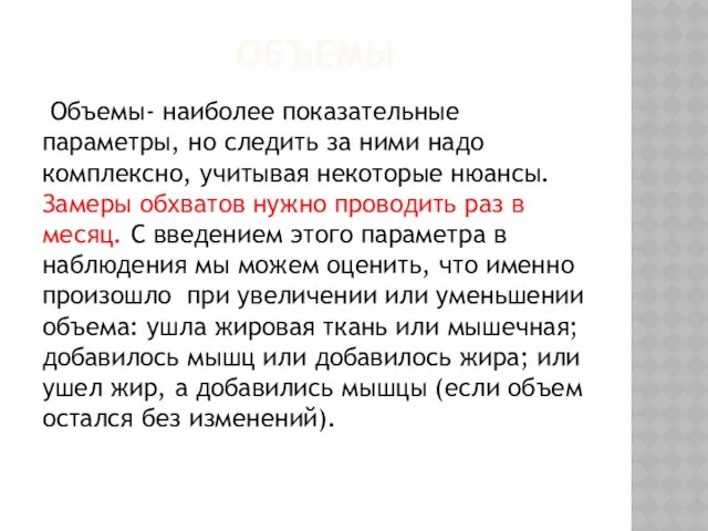 ОБЪЕМЫ Объемы- наиболее показательные параметры, но следить за ними надо