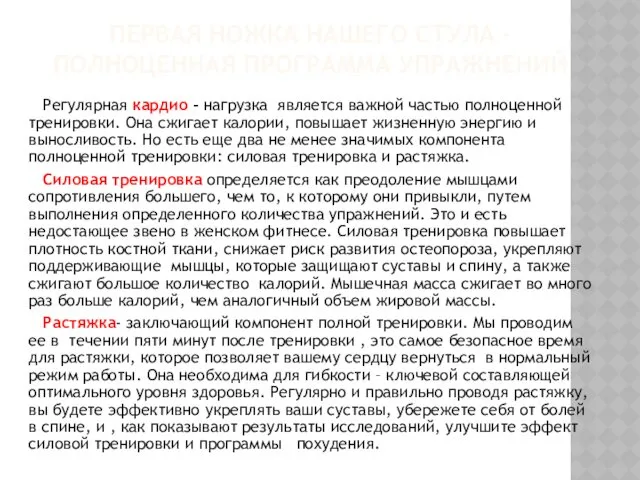 ПЕРВАЯ НОЖКА НАШЕГО СТУЛА – ПОЛНОЦЕННАЯ ПРОГРАММА УПРАЖНЕНИЙ Регулярная кардио