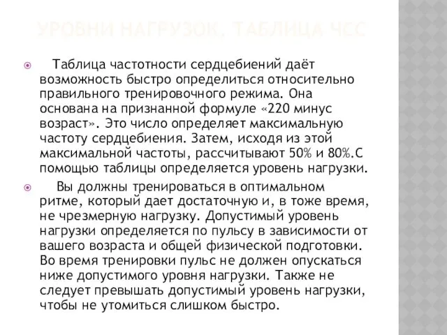 УРОВНИ НАГРУЗОК, ТАБЛИЦА ЧСС Таблица частотности сердцебиений даёт возможность быстро