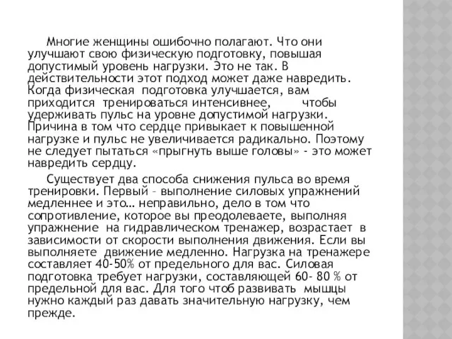 Многие женщины ошибочно полагают. Что они улучшают свою физическую подготовку,