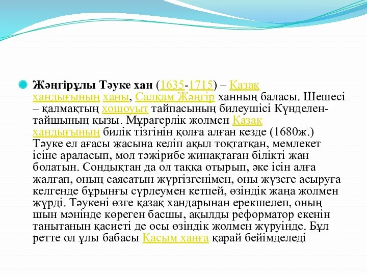 Жәңгірұлы Тәуке хан (1635-1715) – Қазақ хандығының ханы, Салқам Жәңгір